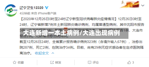 大连新增一本土病例/大连出现病例-第2张图片