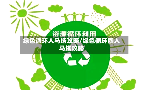 绿色循环人马塔攻略/绿色循环圈人马塔攻略-第1张图片