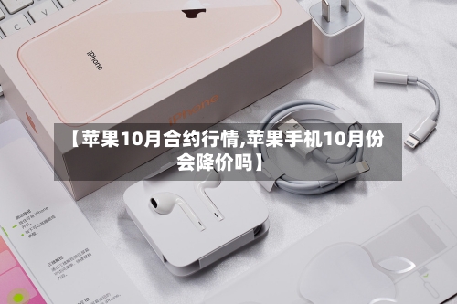 【苹果10月合约行情,苹果手机10月份会降价吗】-第1张图片
