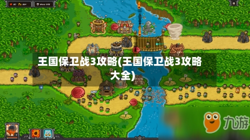 王国保卫战3攻略(王国保卫战3攻略大全)-第1张图片