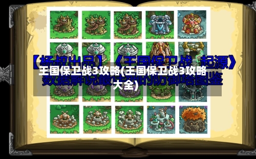 王国保卫战3攻略(王国保卫战3攻略大全)-第2张图片