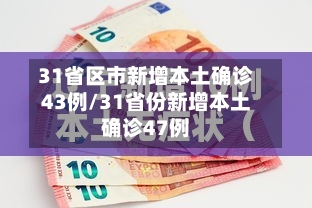 31省区市新增本土确诊43例/31省份新增本土确诊47例-第1张图片