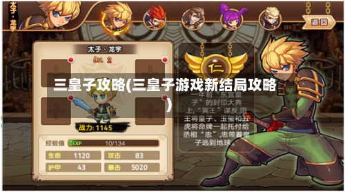 三皇子攻略(三皇子游戏新结局攻略)-第1张图片