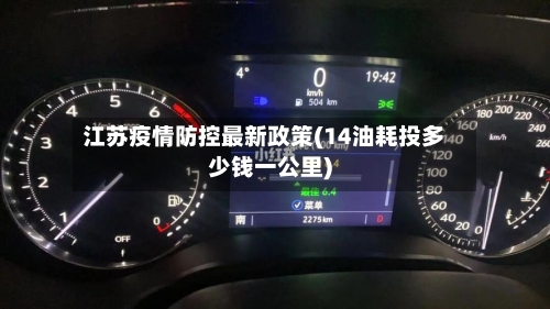 江苏疫情防控最新政策(14油耗投多少钱一公里)-第1张图片