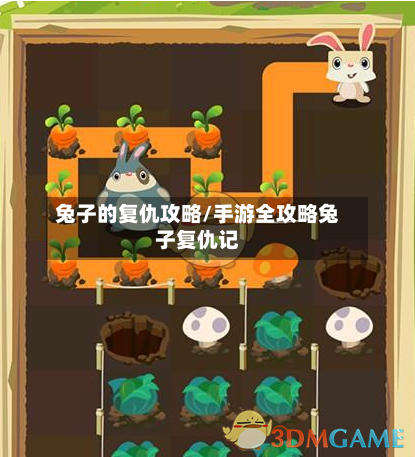 兔子的复仇攻略/手游全攻略兔子复仇记-第1张图片