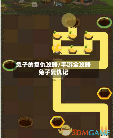 兔子的复仇攻略/手游全攻略兔子复仇记-第2张图片