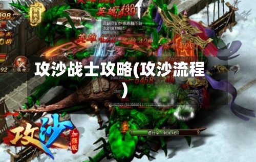 攻沙战士攻略(攻沙流程)-第3张图片