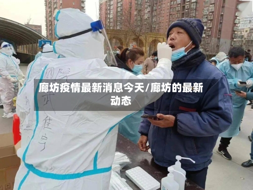 廊坊疫情最新消息今天/廊坊的最新动态-第1张图片