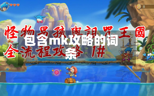包含mk攻略的词条-第1张图片