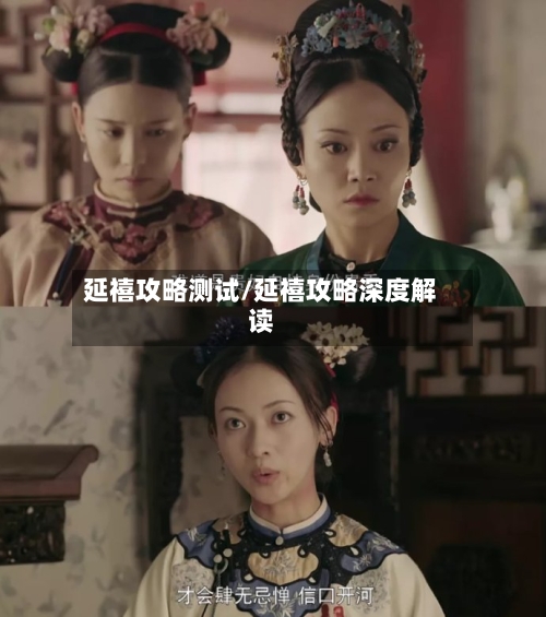 延禧攻略测试/延禧攻略深度解读-第3张图片