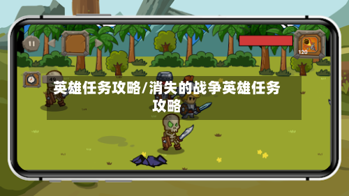 英雄任务攻略/消失的战争英雄任务攻略-第1张图片
