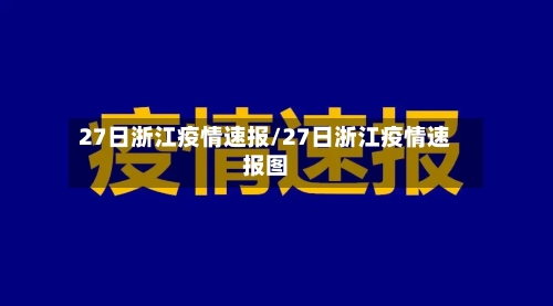 27日浙江疫情速报/27日浙江疫情速报图-第1张图片