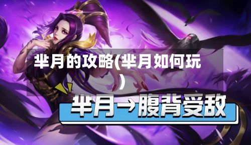芈月的攻略(芈月如何玩)-第1张图片