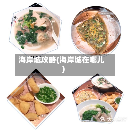 海岸城攻略(海岸城在哪儿)-第1张图片