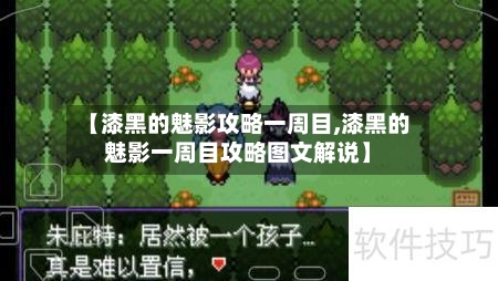 【漆黑的魅影攻略一周目,漆黑的魅影一周目攻略图文解说】-第1张图片