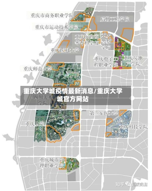 重庆大学城疫情最新消息/重庆大学城官方网站-第3张图片
