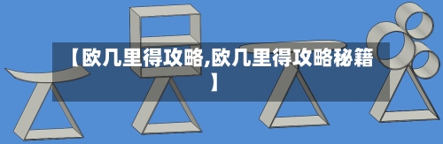 【欧几里得攻略,欧几里得攻略秘籍】-第1张图片