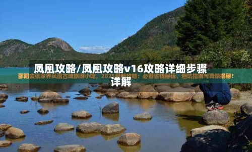 凤凰攻略/凤凰攻略v16攻略详细步骤详解