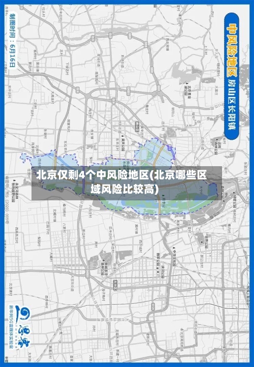 北京仅剩4个中风险地区(北京哪些区域风险比较高)