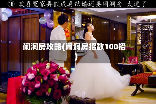闹洞房攻略(闹洞房招数100招)
