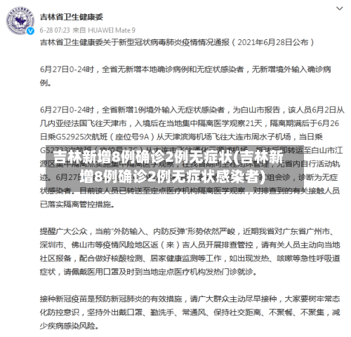 吉林新增8例确诊2例无症状(吉林新增8例确诊2例无症状感染者)-第1张图片