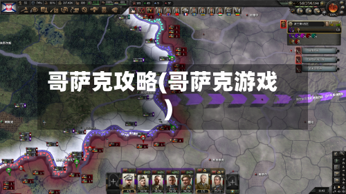 哥萨克攻略(哥萨克游戏)-第1张图片