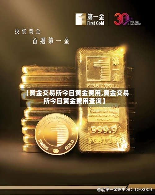 【黄金交易所今日黄金费用,黄金交易所今日黄金费用查询】-第1张图片