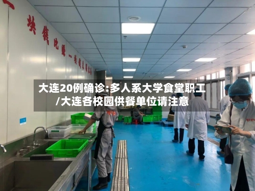 大连20例确诊:多人系大学食堂职工/大连各校园供餐单位请注意-第1张图片
