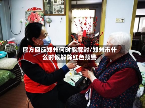 官方回应郑州何时能解封/郑州市什么时候解除红色预警-第1张图片