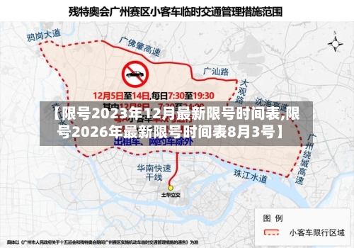 【限号2023年12月最新限号时间表,限号2026年最新限号时间表8月3号】-第1张图片
