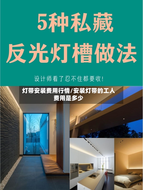 灯带安装费用行情/安装灯带的工人费用是多少-第1张图片