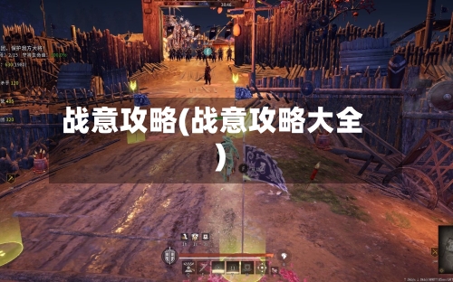 战意攻略(战意攻略大全)-第1张图片