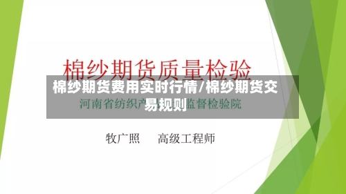 棉纱期货费用实时行情/棉纱期货交易规则-第1张图片