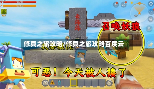 修真之旅攻略/修真之旅攻略百度云-第1张图片