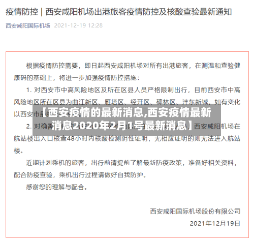 【西安疫情的最新消息,西安疫情最新消息2020年2月1号最新消息】-第1张图片