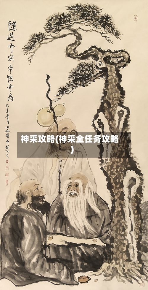 神采攻略(神采全任务攻略)-第1张图片