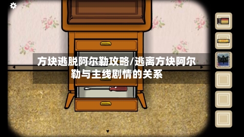 方块逃脱阿尔勒攻略/逃离方块阿尔勒与主线剧情的关系-第1张图片
