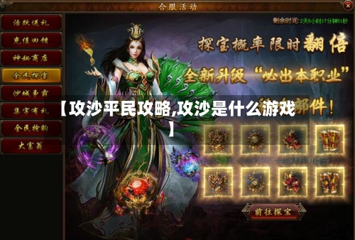 【攻沙平民攻略,攻沙是什么游戏】-第1张图片