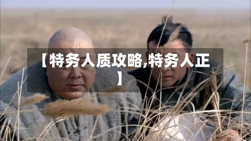【特务人质攻略,特务人正】-第1张图片