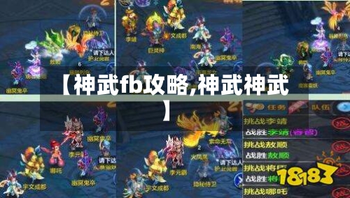 【神武fb攻略,神武神武】-第1张图片