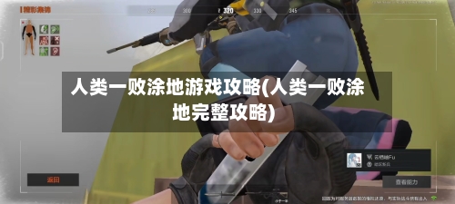 人类一败涂地游戏攻略(人类一败涂地完整攻略)-第1张图片