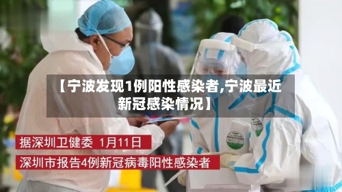 【宁波发现1例阳性感染者,宁波最近新冠感染情况】-第1张图片