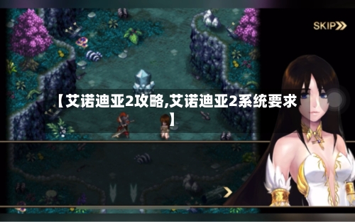 【艾诺迪亚2攻略,艾诺迪亚2系统要求】-第1张图片