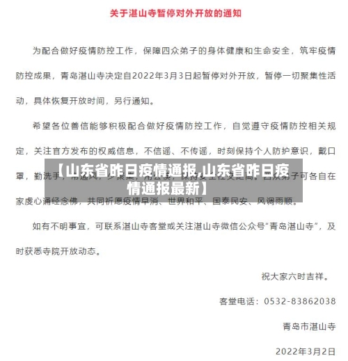 【山东省昨日疫情通报,山东省昨日疫情通报最新】