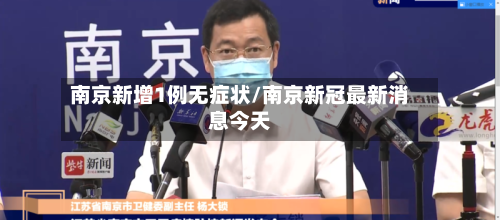 南京新增1例无症状/南京新冠最新消息今天-第1张图片