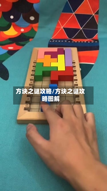 方块之谜攻略/方块之谜攻略图解-第1张图片