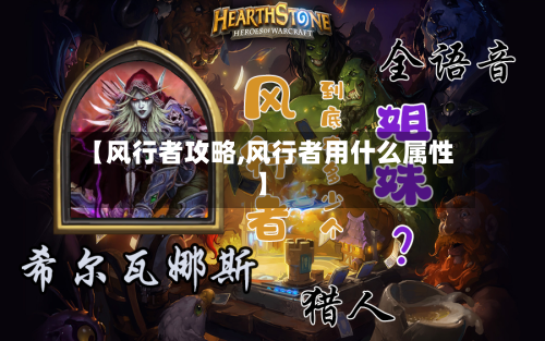 【风行者攻略,风行者用什么属性】-第2张图片