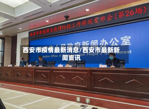 西安市疫情最新消息/西安市最新新闻资讯-第1张图片