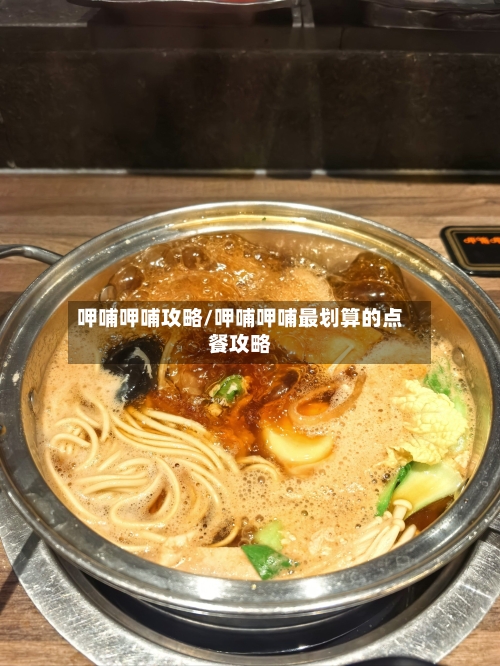 呷哺呷哺攻略/呷哺呷哺最划算的点餐攻略-第2张图片