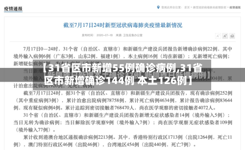 【31省区市新增55例确诊病例,31省区市新增确诊144例 本土126例】